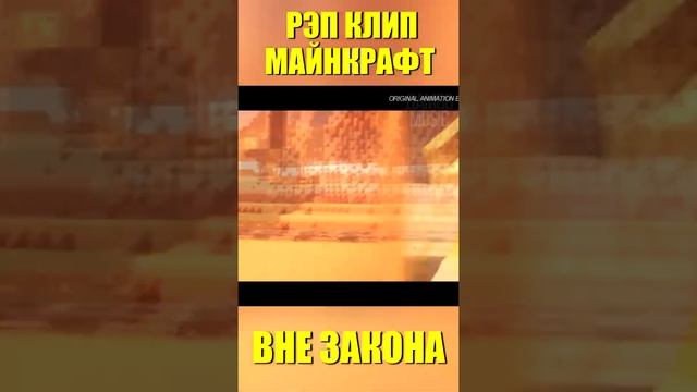 МАЙНКРАФТ ПЕСНЯ ВНЕ ЗАКОНА КЛИП (Анимация в Майнкрафте) #shorts