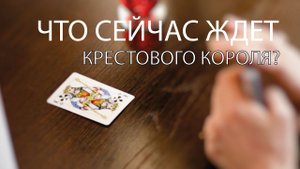 ЧТО БУДЕТ ЖДАТЬ ЧЕРВОННУЮ ДАМУ С ЕЕ КРЕСТОВЫМ КОРОЛЕМ(МУЖЕМ)?