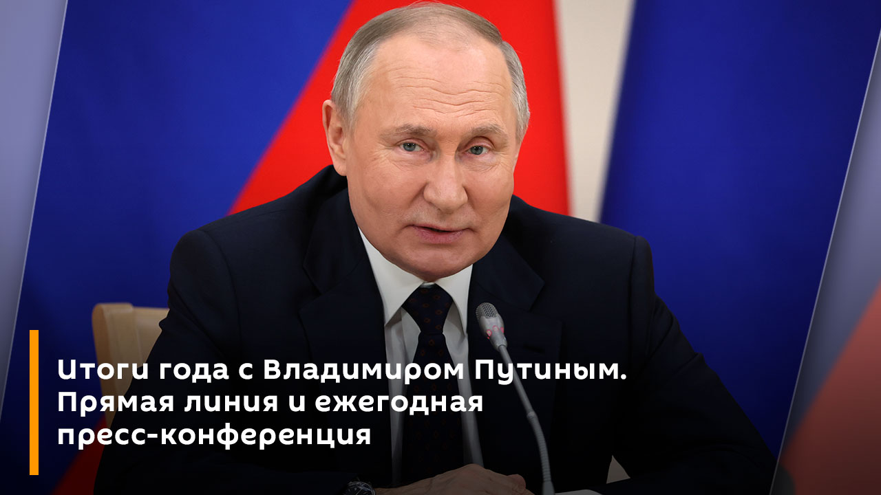 Итоги года с Владимиром Путиным. Прямая линия и ежегодная пресс-конференция