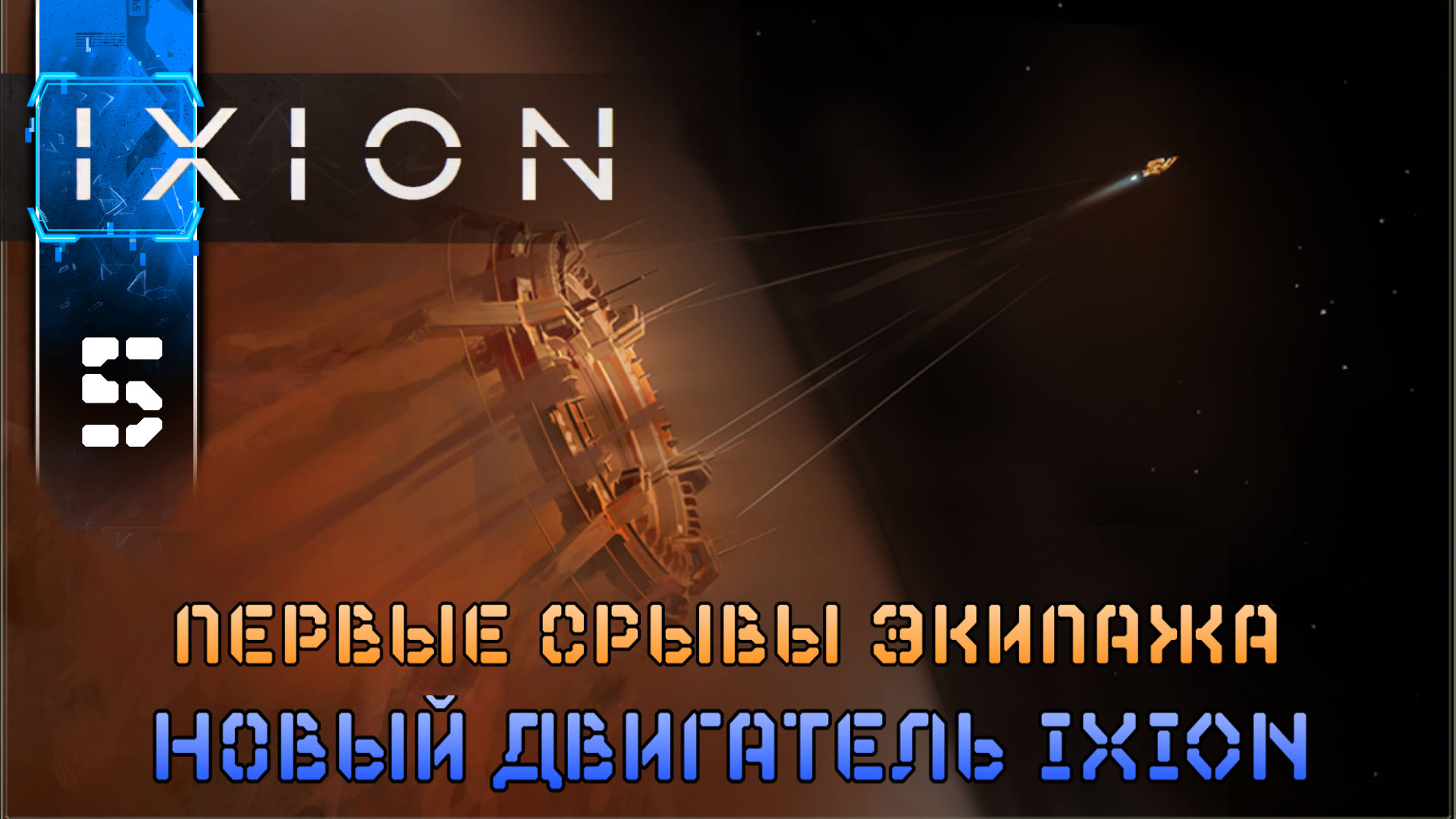 IXION (5 Новый IXION) - Полное Прохождение игры (Иксион) на Русском Геймплей Обзор