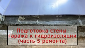 Подготовка стены гаража к гидроизоляции(часть 5)