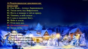 14 Рождественские христианские песни (хор, сборник) - Christmas Christian songs (chorus, collection