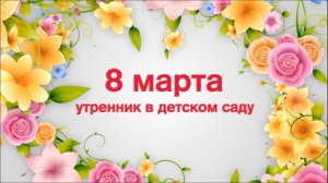 9 группа 8 марта