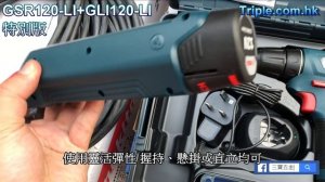 Bosch博世 GSR 120-LI + GLI 120-LI (鋰12V)(2x1.5Ah) 電批特別版連LED燈 GSR120-Li+GLI120-Li
