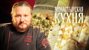 МОНАСТЫРСКАЯ КУХНЯ. БЛИННЫЙ ПИРОГ С РЫБОЙ. РЫБА С ГОРОШКОМ В МОЛОЧНОЙ ПОДЛИВЕ