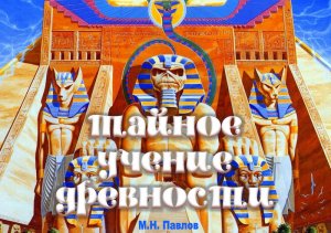 Тайное учение древности. М.Н. Павлов