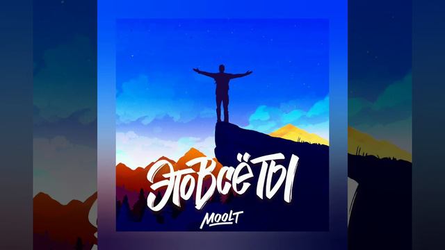 MOOLT Это всё ты смотреть онлайн