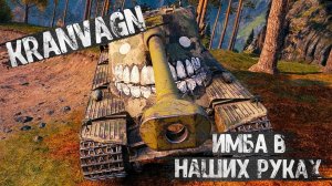 World of tanks| Kranvagn| Имба в наших руках