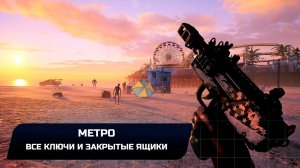 Dead Island 2 - Метро (Все ключи и закрытые ящики)