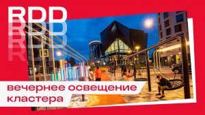 Вечернее освещение кластера RDD