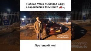 Отзыв об автоподборе Volvo XC60 под ключ в СПб от #OMGauto