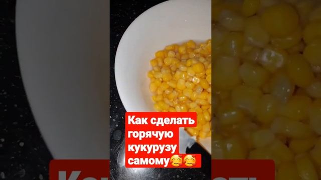 КАК СДЕЛАТЬ САМОМУ ГОРЯЧУЮ КУКУРУЗУ