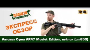 Обзор автомата Cyma AR47 Mosfet Edition, нейлон (cm650)