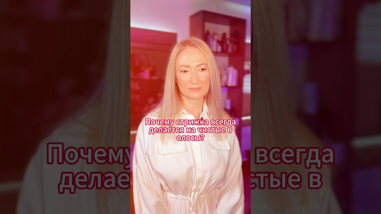 Почему стрижка на чистые волосы? #укладка #уходзаволосами #волосы #волосы #окрашивание #hairstyle смотреть онлайн