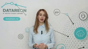 Тех поддержка DATAREON