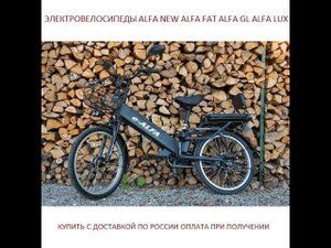 ЭлектроВелосипеды ALFA FAT GL LUX. Купить с доставкой по РФ!
