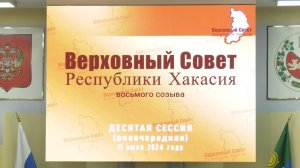 Десятая сессия Верховного Совета Республики Хакасия восьмого созыва
