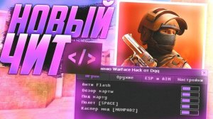 БЕСПЛАТНЫЙ ЧИТ НА STANDOFF 2 / ПОЛНАЯ ЗАГРУЗКА