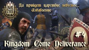 Kingdom Come Deliverance # 4