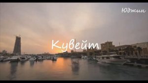 ТОП 10 САМЫХ БОГАТЫХ СТРАН / САМЫЕ БОГАТЫЕ СТРАНЫ МИРА