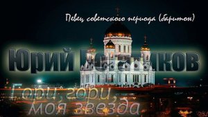Юрий Богатиков - Гори,гори,моя звезда