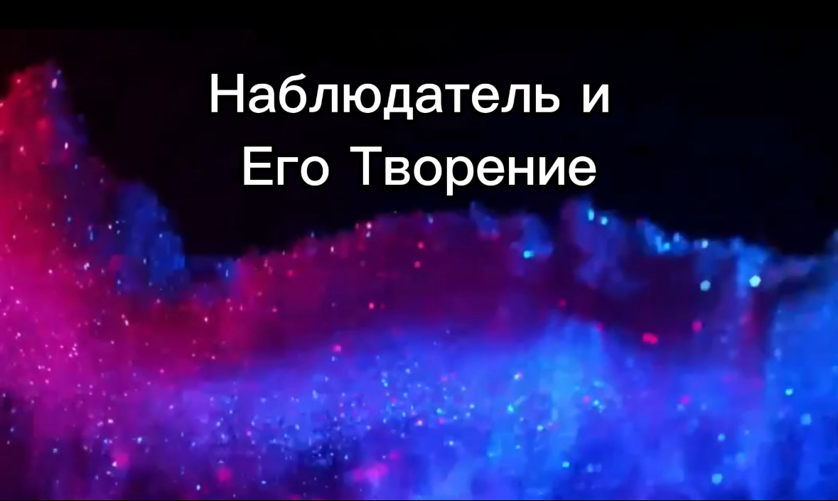 Творец и Его Творение - есть ОДНО ♾️