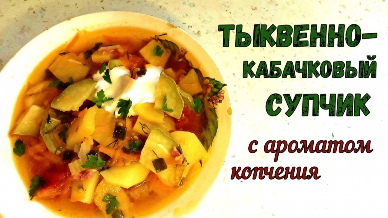 ЯРКИЙ, ОСЕННИЙ СУП БЕЗ МЯСА! ТЫКВЕННО-КАБАЧКОВЫЙ СУПЧИК. Обилие ВИТАМИНОВ и ОСЕННИХ ОВОЩЕЙ!