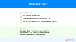 Закладка "Сайт" панели управления