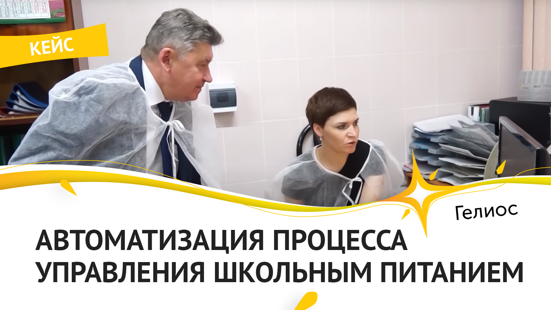 Автоматизация школьного питания в школе № 24. Социальный проект  ГК 'Гелиос' в Костроме