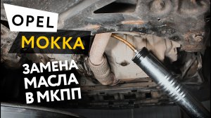 Замена масла в МКПП Opel Mokka