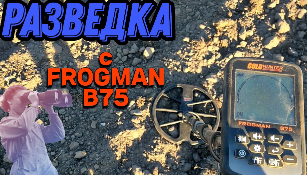 Коп монет. Разведка мест с металлоискателем FROGMAN B75. Есть НАХОДКИ.