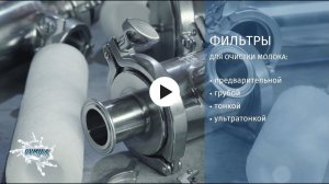UVMilk Company: Dairy Filters Maufacturer in Russia