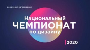 Афтепати вручения наград победителям Чемпионата по дизайну 2020. 31 марта 2021 г.