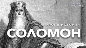Соломон #УрокиИстории #Соломон #Гарат #ШколаСорадение