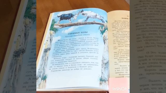Упрямые козы  #сказки #детям  #сказкиоживотных  #упрямыекозы