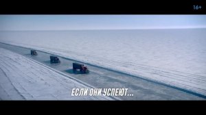 Ледяной драйв — Русский трейлер (2021)
