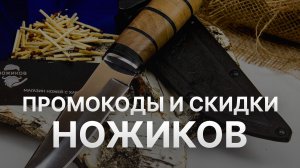 Промокод Ножиков на заказ - Купон Nozhikov 1000₽ - Скидка Nozhikov 2024