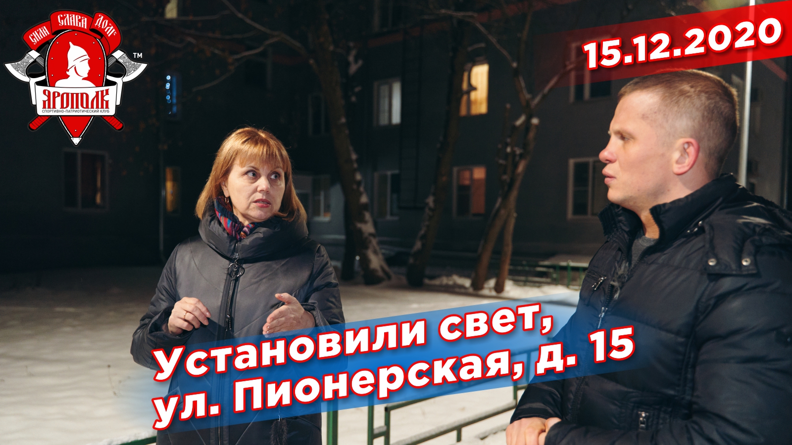 Установка освещения возле д.15 по ул.Пионерская, депутат Шадриков И.С., 15.12.2020 г.