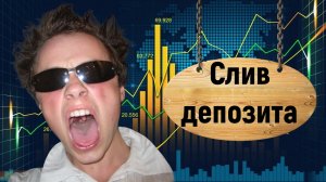 Слив депозита - это норма или нет? В каких случаях он допустим для новичков и бывалых трейдеров