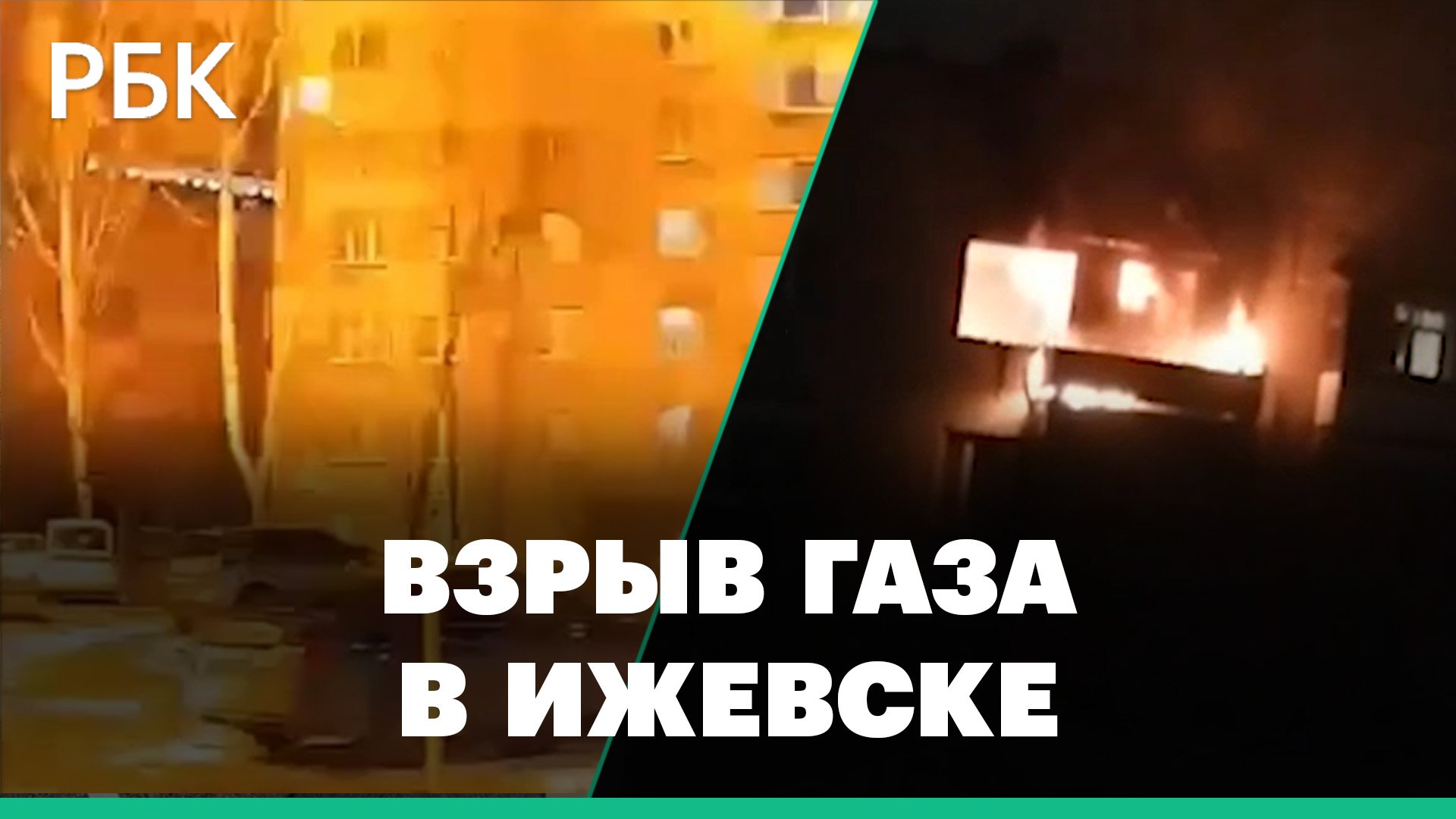 Момент взрыва бытового газа и пожар в жилом доме в Ижевске. Видео очевидцев