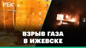 Момент взрыва бытового газа и пожар в жилом доме в Ижевске. Видео очевидцев