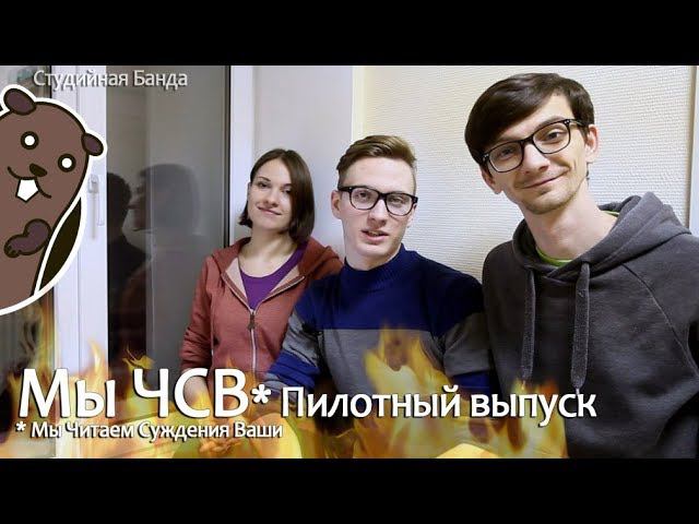[Студийная Банда] Мы (ЧСВ) Читаем Суждения Ваши. Пилот. смотреть онлайн