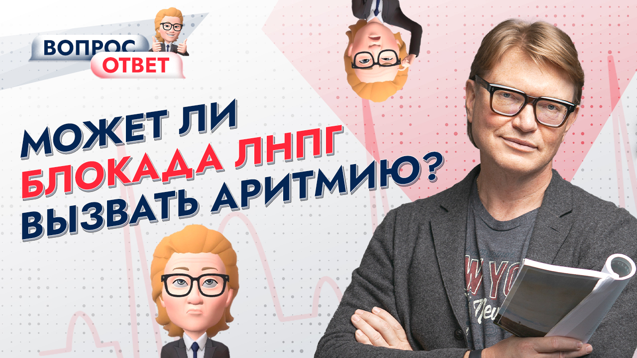 Может ли полная блокада ЛНПГ вызвать аритмию? Отвечает профессор Ардашев А.В. смотреть онлайн