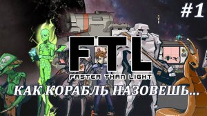 ЛУЧШИЙ РОГАЛИК О КОСМОСЕ ПЕРВЫЙ ЗАБЕГ И СРАЗУ Ж*** FTL: Faster Than Light #прохождениие #1