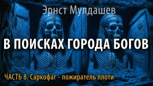 В поисках Города Богов. Часть 8. Эрнст Мулдашев