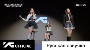 РУССКАЯ ОЗВУЧКА - BABYMONSTER - 'Last Evaluation' EP.2