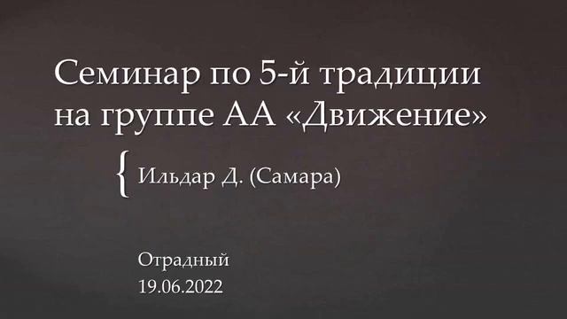 Ильдар Д. (г. Самара), Семинар по 5-й Традиции на гр. "Движение", г. Отрадный, 19.06.2022 смотреть онлайн