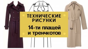 Подборка классических плащей от Burda. Технические рисунки. Trench coat from Burda