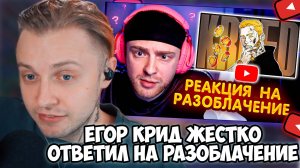 СТИНТ СМОТРИТ： Егор Крид ЖЕСТКО ОТВЕТИЛ на РАЗОБЛАЧЕНИ