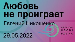Любовь не проиграет - Евгений Никошенко